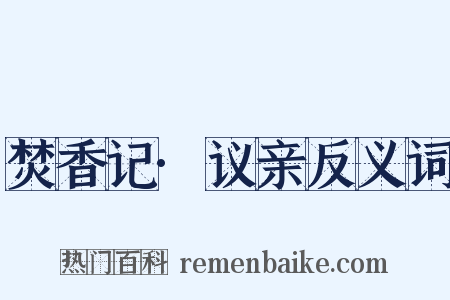 焚香记·议亲反义词是什么意思的图片